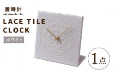 【美濃焼】【 ホワイト 】置時計 LACE TILE CLOCK 【杉浦製陶】≪多治見市≫ インテリア 雑貨 おしゃれ [TAO001]