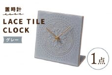 【美濃焼】【 グレー 】置時計 LACE TILE CLOCK【杉浦製陶】≪多治見市≫ インテリア 雑貨 おしゃれ [TAO002]