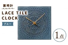 【美濃焼】【 ブルー 】置時計 LACE TILE CLOCK【杉浦製陶】≪多治見市≫ インテリア 雑貨 おしゃれ [TAO003]