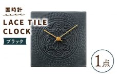 【美濃焼】【 ブラック 】置時計 LACE TILE CLOCK【杉浦製陶】≪多治見市≫ インテリア 雑貨 おしゃれ [TAO004]