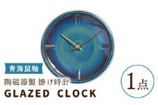 【美濃焼】【 青海鼠釉 】陶磁器製 掛け時計 GLAZED CLOCK 【杉浦製陶】≪多治見市≫ インテリア 雑貨 おしゃれ [TAO006]