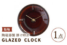 【美濃焼】【 飴釉 】陶磁器製 掛け時計 GLAZED CLOCK 【杉浦製陶】≪多治見市≫ インテリア 雑貨 おしゃれ [TAO007]