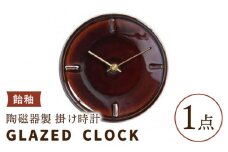 【美濃焼】【 飴釉 】陶磁器製 掛け時計 GLAZED CLOCK 【杉浦製陶】≪多治見市≫ インテリア 雑貨 おしゃれ [TAO007]