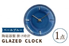 【美濃焼】【 ペールブルー 】陶磁器製 掛け時計 GLAZED CLOCK 【杉浦製陶】≪多治見市≫ インテリア 雑貨 おしゃれ [TAO009]
