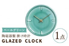 【美濃焼】【 ペールグリーン 】陶磁器製 掛け時計 GLAZED CLOCK 【杉浦製陶】≪多治見市≫ インテリア 雑貨 おしゃれ [TAO010]