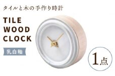 【美濃焼】【 乳白釉 】タイル と 木 の シンプル な 手作り 時計 【 TILE WOOD CLOCK 】 【杉浦製陶】≪多治見市≫ [TAO011] 時計 壁掛け 置き時計 焼き物