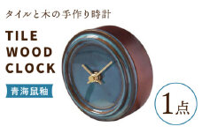 【美濃焼】【 青海鼠釉 】タイル と 木 の シンプル な 手作り 時計 【 TILE WOOD CLOCK 】 【杉浦製陶】≪多治見市≫ [TAO012] 時計 壁掛け 置き時計 焼き物