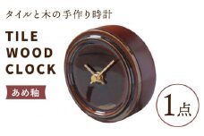 【美濃焼】【 あめ釉 】タイル と 木 の シンプル な 手作り 時計 【 TILE WOOD CLOCK 】 【杉浦製陶】≪多治見市≫ [TAO013] 時計 壁掛け 置き時計 焼き物