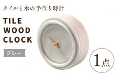 【美濃焼】【 グレー 】タイル と 木 の シンプル な 手作り 時計 【 TILE WOOD CLOCK 】 【杉浦製陶】≪多治見市≫ [TAO014] 時計 壁掛け 置き時計 焼き物