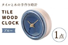 【美濃焼】【 ブルー 】タイル と 木 の シンプル な 手作り 時計 【 TILE WOOD CLOCK 】 【杉浦製陶】≪多治見市≫ [TAO015] 時計 壁掛け 置き時計 焼き物