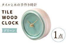 【美濃焼】【 グリーン 】タイル と 木 の シンプル な 手作り 時計 【 TILE WOOD CLOCK 】 【杉浦製陶】≪多治見市≫ [TAO016] 時計 壁掛け 置き時計 焼き物