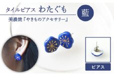 【美濃焼】【 藍 】 タイル ピアス わたぐも 【七窯社】≪ 多治見市 ≫ アクセサリー シンプル 焼き物 [TAP003]