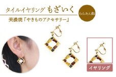 【美濃焼】【 らんたん飴 】 タイル イヤリング もざいく 【七窯社】≪ 多治見市 ≫ アクセサリー シンプル 焼き物 [TAP005]