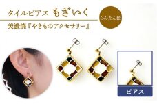 【美濃焼】【 らんたん飴 】 タイル ピアス もざいく 【七窯社】≪ 多治見市 ≫ アクセサリー シンプル 焼き物 [TAP007]
