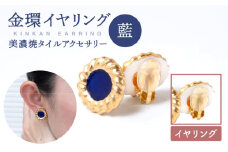 【美濃焼】【 藍 】金環 イヤリング 【七窯社】≪多治見市≫  [TAP012] ゴールド アクセサリー 焼き物