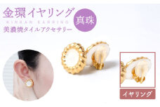 【美濃焼】【 真珠 】金環 イヤリング 【七窯社】≪多治見市≫ [TAP013] ゴールド アクセサリー 焼き物