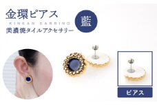 【美濃焼】【 藍 】金環 ピアス 【七窯社】≪多治見市≫ [TAP015] ゴールド アクセサリー 焼き物