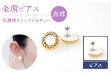 【美濃焼】【 真珠 】金環 ピアス 【七窯社】≪多治見市≫ [TAP016] ゴールド アクセサリー 焼き物