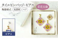 【美濃焼】陶器婚式 セット 【草花文藤】 ( タイル ピンバッジ ・ ピアス ) 【七窯社】≪多治見市≫ [TAP018] 結婚記念日 9周年 9年目 プレゼント