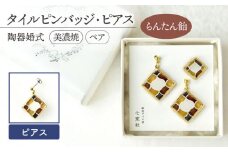 【美濃焼】陶器婚式 セット 【らんたん飴】 ( タイル ピンバッジ ・ ピアス ) 【七窯社】≪多治見市≫ [TAP019] 結婚記念日 9周年 9年目 プレゼント