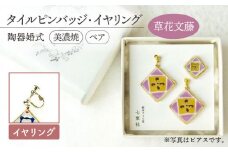 【美濃焼】陶器婚式 セット 【草花文藤】 ( タイル ピンバッジ ・ イヤリング ) 【七窯社】≪多治見市≫ [TAP021] 結婚記念日 9周年 9年目 プレゼント