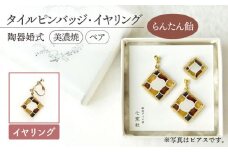 【美濃焼】陶器婚式 セット 【らんたん飴】 ( タイル ピンバッジ ・ イヤリング ) 【七窯社】≪多治見市≫ [TAP022] 結婚記念日 9周年 9年目 プレゼント