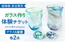 【 吹き ガラス 体験 】 オリジナル グラス ＆ 箸置き ペア ( 各2個製作 )【ティクルグラス】≪多治見市≫ [TAT002] コップ 食器 セット