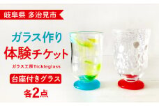 【 吹き ガラス 体験 】 オリジナル グラス  ( 台座 付き / 2個 製作 )【ティクルグラス】≪多治見市≫ [TAT003] ワイングラス 食器 コップ