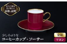 【 マロン 】 スモール コーヒー カップ ＆ ソーサー 【ナカヤマ】≪多治見市≫ [TAU002]  食器 デミタスコーヒー