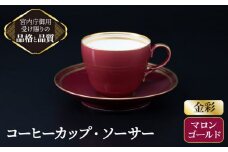 【 マロン 】 コーヒー カップ ＆ ソーサー 【ナカヤマ】≪多治見市≫ [TAU003] 食器 コーヒーカップ