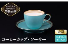 【 エメラルド 】 コーヒー カップ ＆ ソーサー 【ナカヤマ】≪多治見市≫ [TAU004] 食器 コーヒーカップ