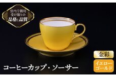 【 イエロー 】 コーヒー カップ ＆ ソーサー 【ナカヤマ】≪多治見市≫ [TAU005] 食器 コーヒーカップ