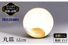 【 白 】小皿 金腐らし 菊紋【ナカヤマ】≪多治見市≫ [TAU006] 食器 高級 金