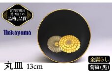 【 黒 】小皿 金腐らし 菊紋 13cm 【ナカヤマ】≪多治見市≫ [TAU007] 食器 高級 金