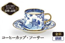 麒麟 コーヒー カップ ＆ ソーサー 【ナカヤマ】≪多治見市≫ [TAU009] 食器 ティーカップ マグカップ