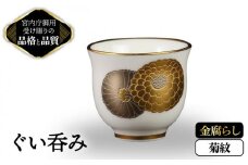 ぐい呑み 金腐らし 菊紋 【ナカヤマ】≪多治見市≫  [TAU010] 食器 酒器 コップ