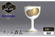 ステム 酒盃 金腐らし 菊紋 【ナカヤマ】≪多治見市≫  [TAU011] 食器  酒器 コップ