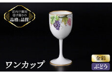 【 ぶどう 】 ボンチャイナ ワンカップ 【ナカヤマ】≪多治見市≫ [TAU013] 食器  酒器 コップ