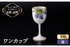【 藤 】ボンチャイナ ワンカップ 【ナカヤマ】≪多治見市≫ [TAU012] 食器  酒器 コップ