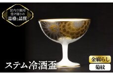 ステム 冷酒盃 金腐らし 菊紋【ナカヤマ】≪多治見市≫ [TAU014] 食器  酒器 コップ