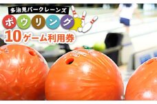 【 土日祝OK ボウリング チケット 】 ボウリング 10ゲーム 利用券 【パークレーンズ】≪多治見市≫ [TAW001] ボーリング スポーツ 運動