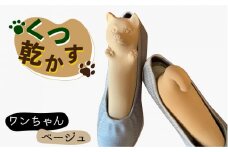 【美濃焼】くつ 乾かす ワン ちゃん 『 ベージュ 』【丸健製陶】≪多治見市≫ 除湿 消臭 抗菌 [TAY001]