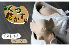 【美濃焼】くつ 乾かす ブタ ちゃん 『 ベージュ 』【丸健製陶】≪多治見市≫ 除湿 消臭 抗菌 [TAY003]