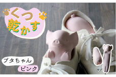 【美濃焼】くつ 乾かす ブタ ちゃん 『 ピンク 』【丸健製陶】≪多治見市≫ 除湿 消臭 抗菌 [TAY004]