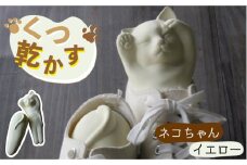 【美濃焼】くつ 乾かす ネコ ちゃん 『 イエロー 』【丸健製陶】≪多治見市≫ 除湿 消臭 抗菌 [TAY005]