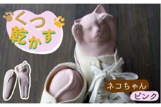 【美濃焼】くつ 乾かす ネコ ちゃん 『 ピンク 』【丸健製陶】≪多治見市≫ 除湿 消臭 抗菌 [TAY006]