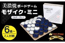 【簡単ルールですぐに遊べる】美濃焼ボードゲーム「モザイク・ミニ」『ミルキーウェイ』柄【モザイクゲームズ】≪多治見市≫ 雑貨 おもちゃ [TBE001]