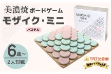 【簡単ルールですぐに遊べる】美濃焼ボードゲーム「モザイク・ミニ」『パステル』柄【モザイクゲームズ】≪多治見市≫ 雑貨 おもちゃ [TBE002]