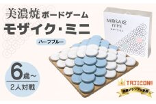 【簡単ルールですぐに遊べる】美濃焼ボードゲーム「モザイク・ミニ」『ハーフブルー』柄【モザイクゲームズ】≪多治見市≫ 雑貨 おもちゃ [TBE003]