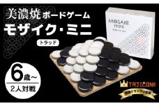 【簡単ルールですぐに遊べる】美濃焼ボードゲーム「モザイク・ミニ」『トラッド』柄【モザイクゲームズ】≪多治見市≫ 雑貨 おもちゃ [TBE004]